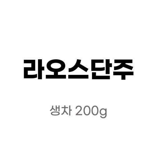 오운산 [3/1~15 예약상품/선주문이벤트] 오운산 고수보이차 2026년 라오스단주 생 200g